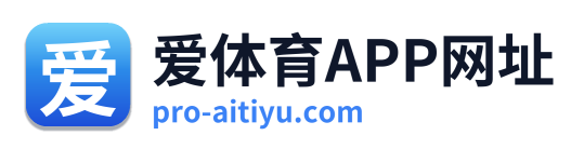 爱体育APP网址